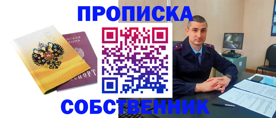 прописка от собственника в Сорочинске